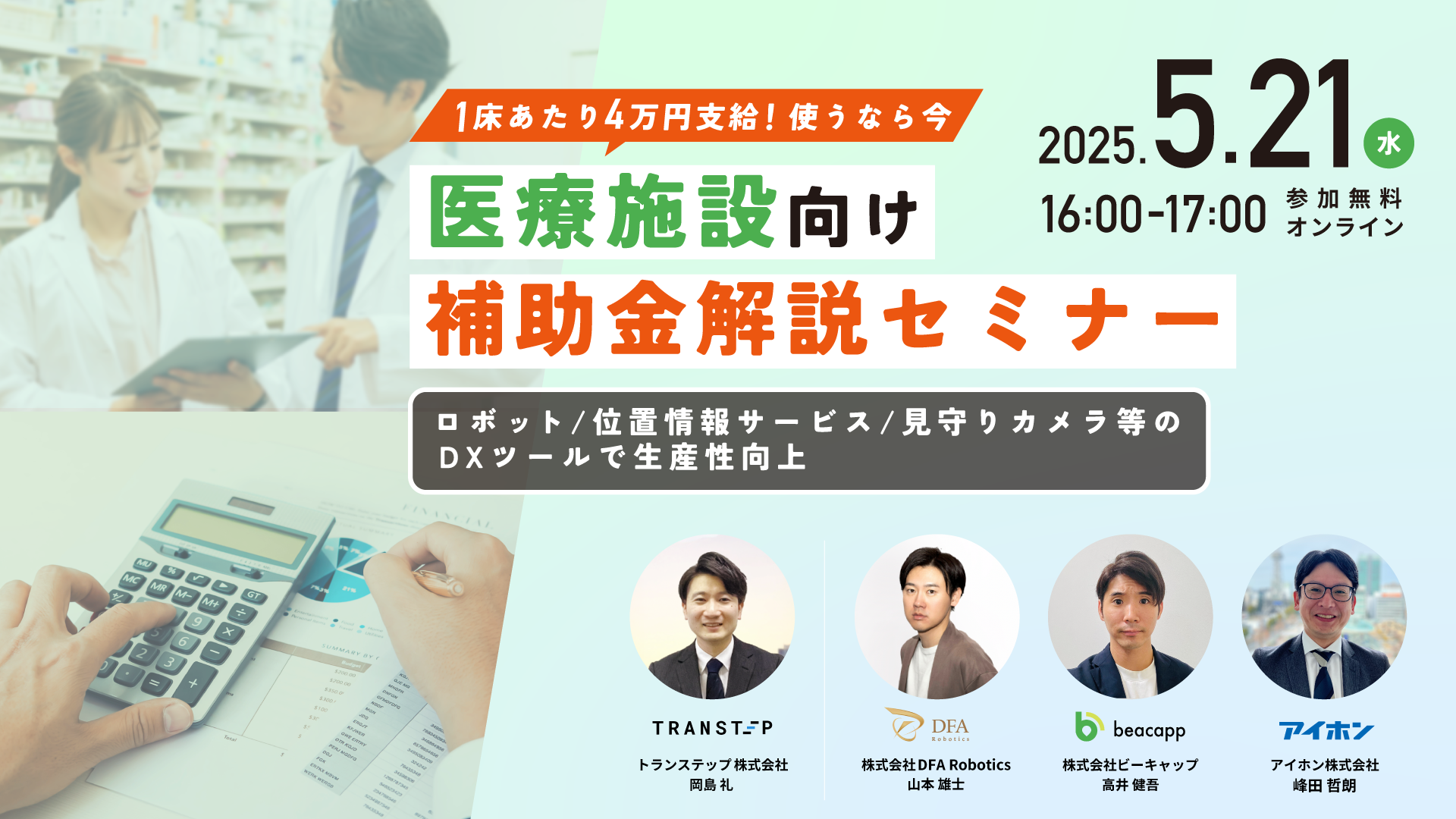 2025-5-21_SubsidySeminar_DFA_Beacapp_Aiphone.png