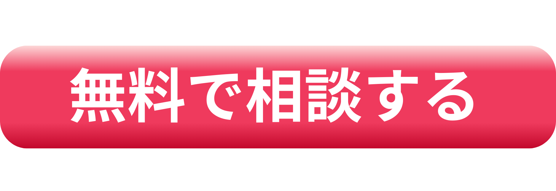 無料で相談する